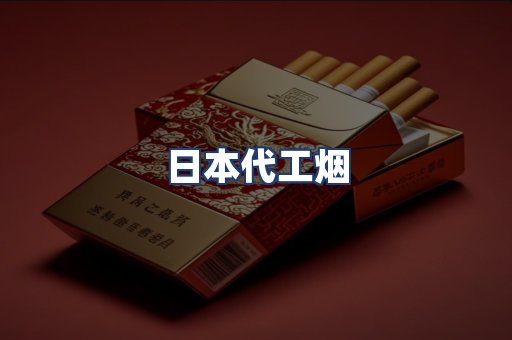日本代工烟