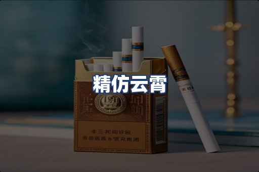 精仿云霄